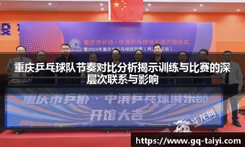重庆乒乓球队节奏对比分析揭示训练与比赛的深层次联系与影响