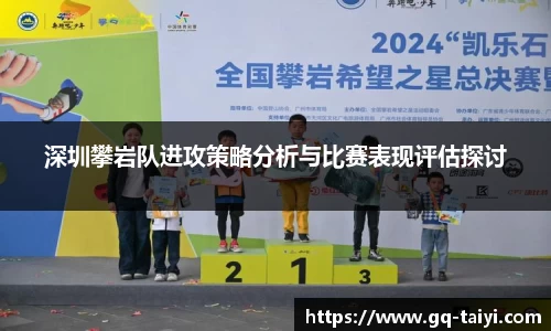 深圳攀岩队进攻策略分析与比赛表现评估探讨