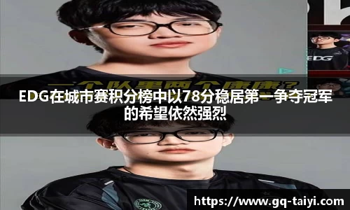 EDG在城市赛积分榜中以78分稳居第一争夺冠军的希望依然强烈