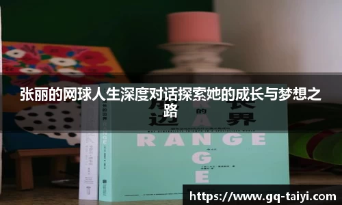 张丽的网球人生深度对话探索她的成长与梦想之路