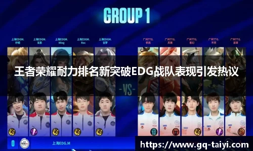 王者荣耀耐力排名新突破EDG战队表现引发热议