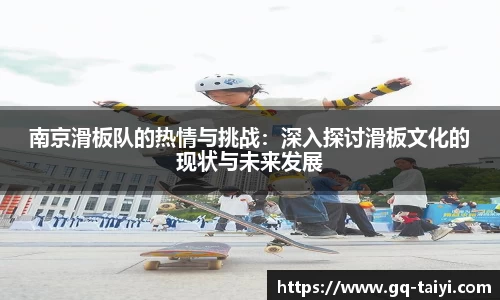 南京滑板队的热情与挑战:深入探讨滑板文化的现状与未来发展