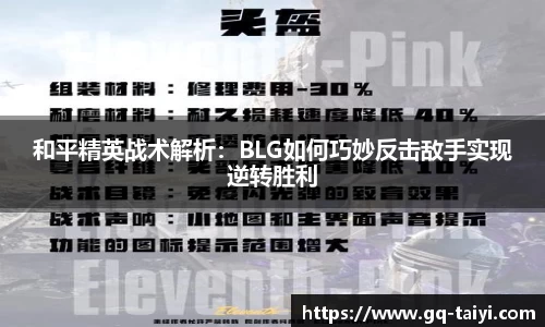 和平精英战术解析：BLG如何巧妙反击敌手实现逆转胜利