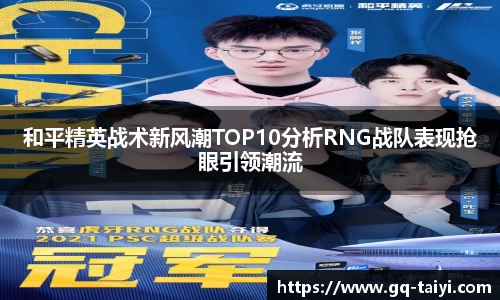 和平精英战术新风潮TOP10分析RNG战队表现抢眼引领潮流