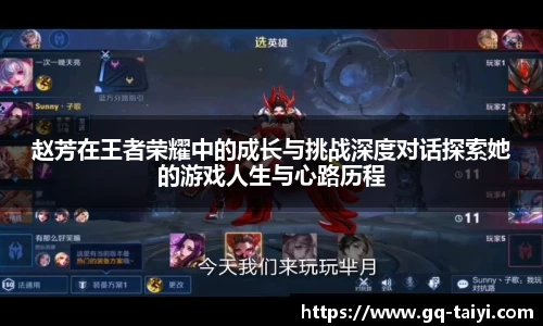 赵芳在王者荣耀中的成长与挑战深度对话探索她的游戏人生与心路历程