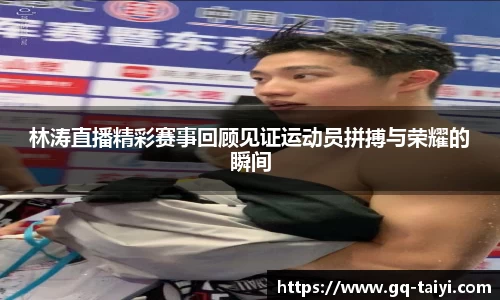 林涛直播精彩赛事回顾见证运动员拼搏与荣耀的瞬间