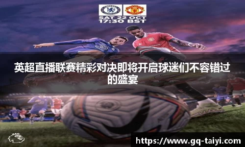 英超直播联赛精彩对决即将开启球迷们不容错过的盛宴