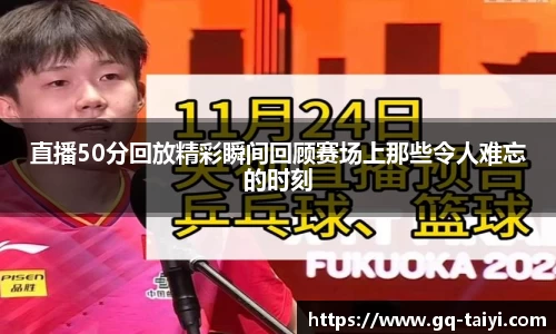 直播50分回放精彩瞬间回顾赛场上那些令人难忘的时刻