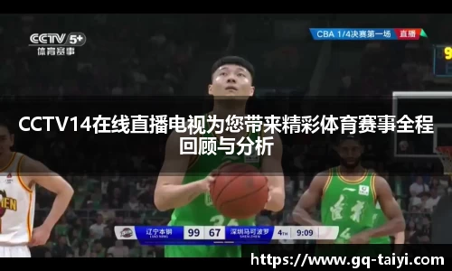 CCTV14在线直播电视为您带来精彩体育赛事全程回顾与分析
