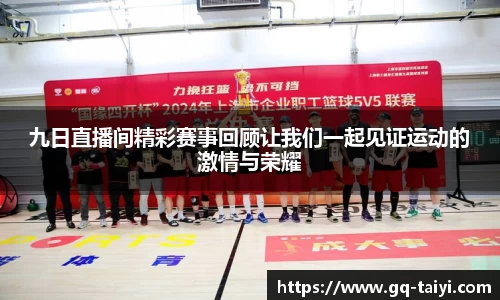 九日直播间精彩赛事回顾让我们一起见证运动的激情与荣耀