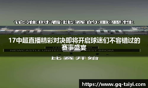 17中超直播精彩对决即将开启球迷们不容错过的赛事盛宴