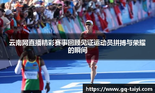 云南网直播精彩赛事回顾见证运动员拼搏与荣耀的瞬间