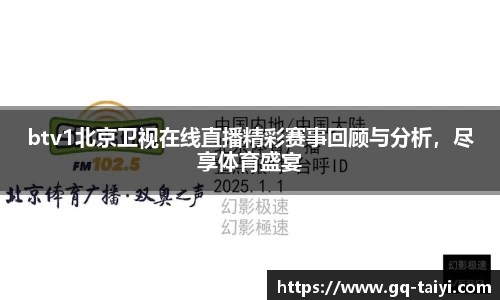 btv1北京卫视在线直播精彩赛事回顾与分析，尽享体育盛宴