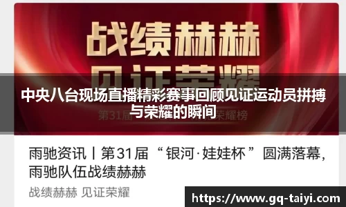 中央八台现场直播精彩赛事回顾见证运动员拼搏与荣耀的瞬间