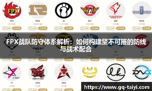 FPX战队防守体系解析：如何构建坚不可摧的防线与战术配合