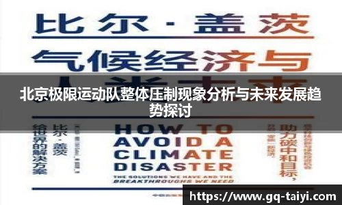 北京极限运动队整体压制现象分析与未来发展趋势探讨