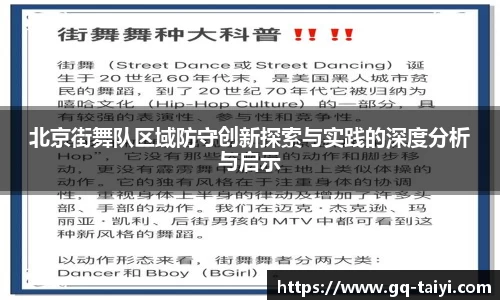 北京街舞队区域防守创新探索与实践的深度分析与启示
