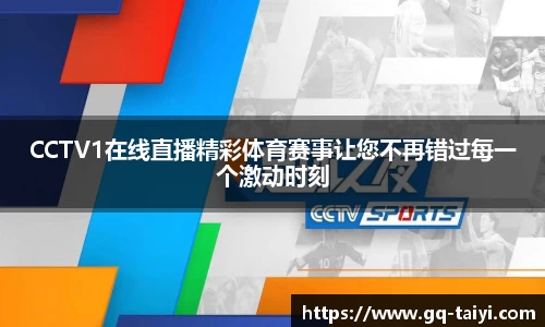 CCTV1在线直播精彩体育赛事让您不再错过每一个激动时刻