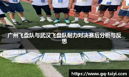 广州飞盘队与武汉飞盘队耐力对决赛后分析与反思