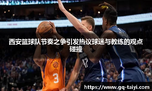 西安篮球队节奏之争引发热议球迷与教练的观点碰撞