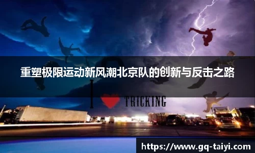 重塑极限运动新风潮北京队的创新与反击之路