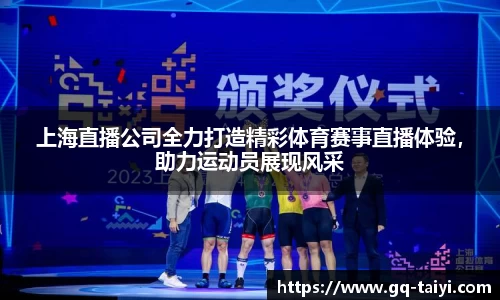 上海直播公司全力打造精彩体育赛事直播体验,助力运动员展现风采