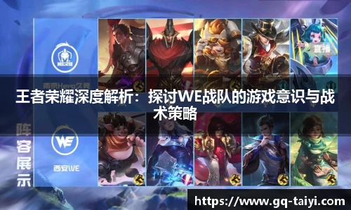 王者荣耀深度解析:探讨WE战队的游戏意识与战术策略