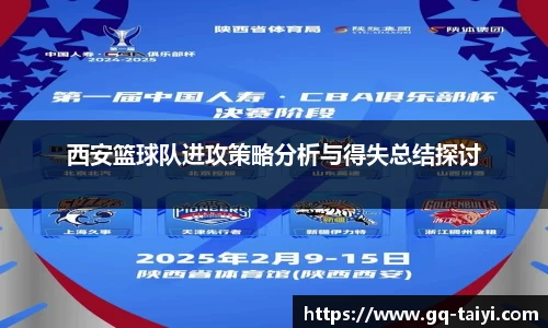 西安篮球队进攻策略分析与得失总结探讨