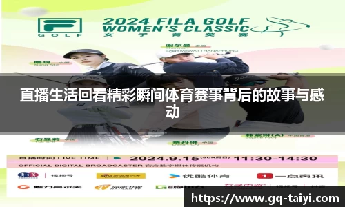 直播生活回看精彩瞬间体育赛事背后的故事与感动