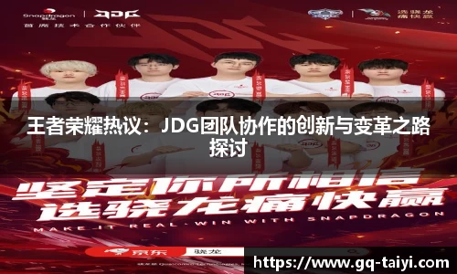 王者荣耀热议：JDG团队协作的创新与变革之路探讨
