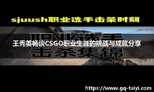 王秀英畅谈CSGO职业生涯的挑战与成就分享