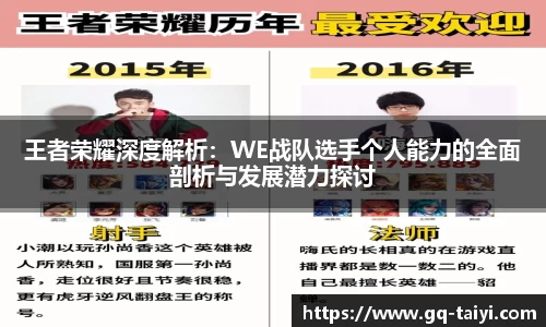 王者荣耀深度解析：WE战队选手个人能力的全面剖析与发展潜力探讨