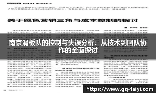 南京滑板队的控制与失误分析:从技术到团队协作的全面探讨