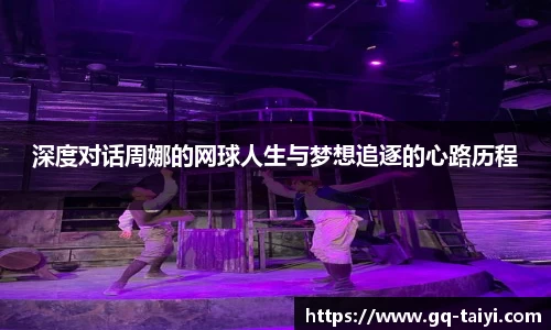 深度对话周娜的网球人生与梦想追逐的心路历程