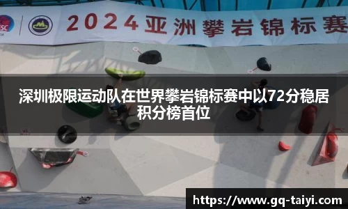 深圳极限运动队在世界攀岩锦标赛中以72分稳居积分榜首位