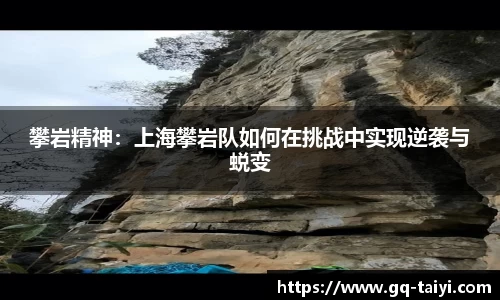 攀岩精神:上海攀岩队如何在挑战中实现逆袭与蜕变