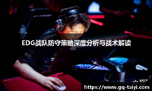 EDG战队防守策略深度分析与战术解读