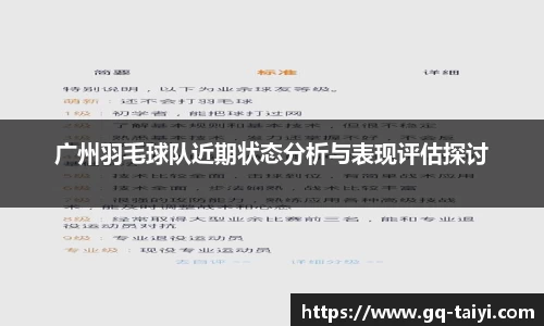 广州羽毛球队近期状态分析与表现评估探讨
