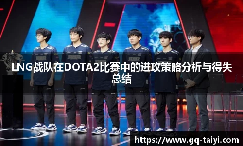 LNG战队在DOTA2比赛中的进攻策略分析与得失总结