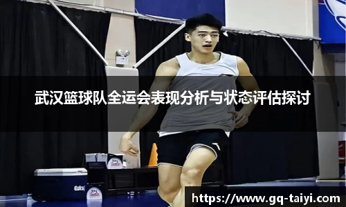武汉篮球队全运会表现分析与状态评估探讨
