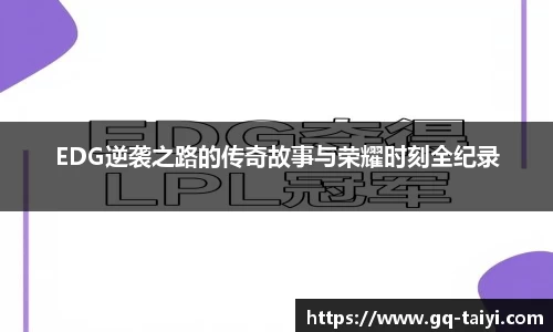 EDG逆袭之路的传奇故事与荣耀时刻全纪录