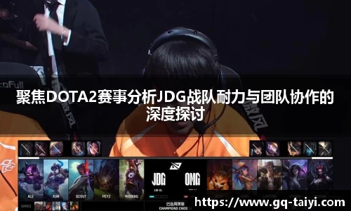 聚焦DOTA2赛事分析JDG战队耐力与团队协作的深度探讨
