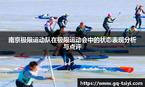南京极限运动队在极限运动会中的状态表现分析与点评