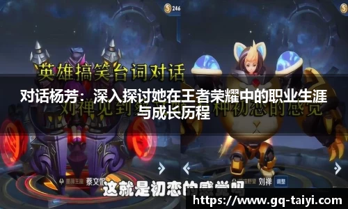 对话杨芳:深入探讨她在王者荣耀中的职业生涯与成长历程