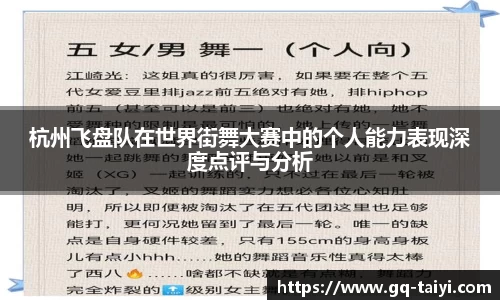 杭州飞盘队在世界街舞大赛中的个人能力表现深度点评与分析