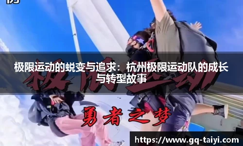 极限运动的蜕变与追求:杭州极限运动队的成长与转型故事
