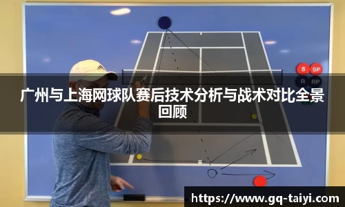 广州与上海网球队赛后技术分析与战术对比全景回顾