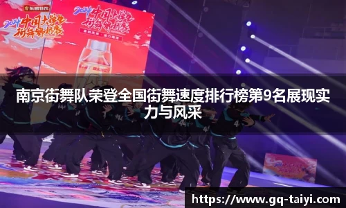 南京街舞队荣登全国街舞速度排行榜第9名展现实力与风采
