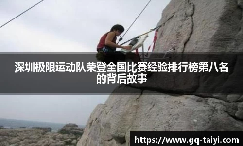 深圳极限运动队荣登全国比赛经验排行榜第八名的背后故事