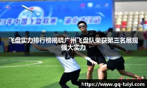 飞盘实力排行榜揭晓广州飞盘队荣获第三名展现强大实力